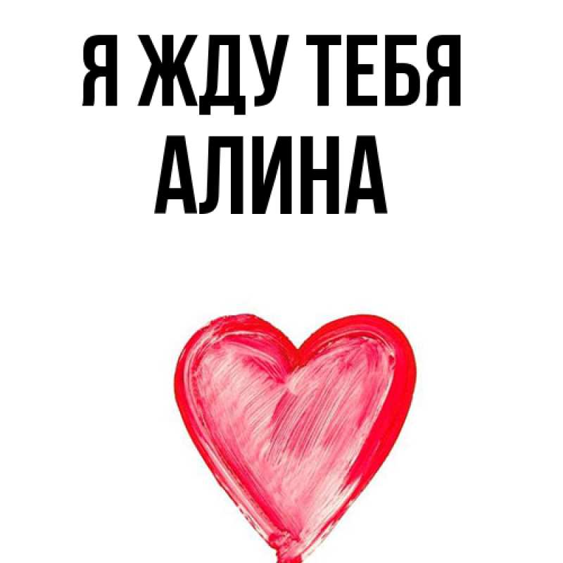Открытка с именем, Алина, Я жду тебя