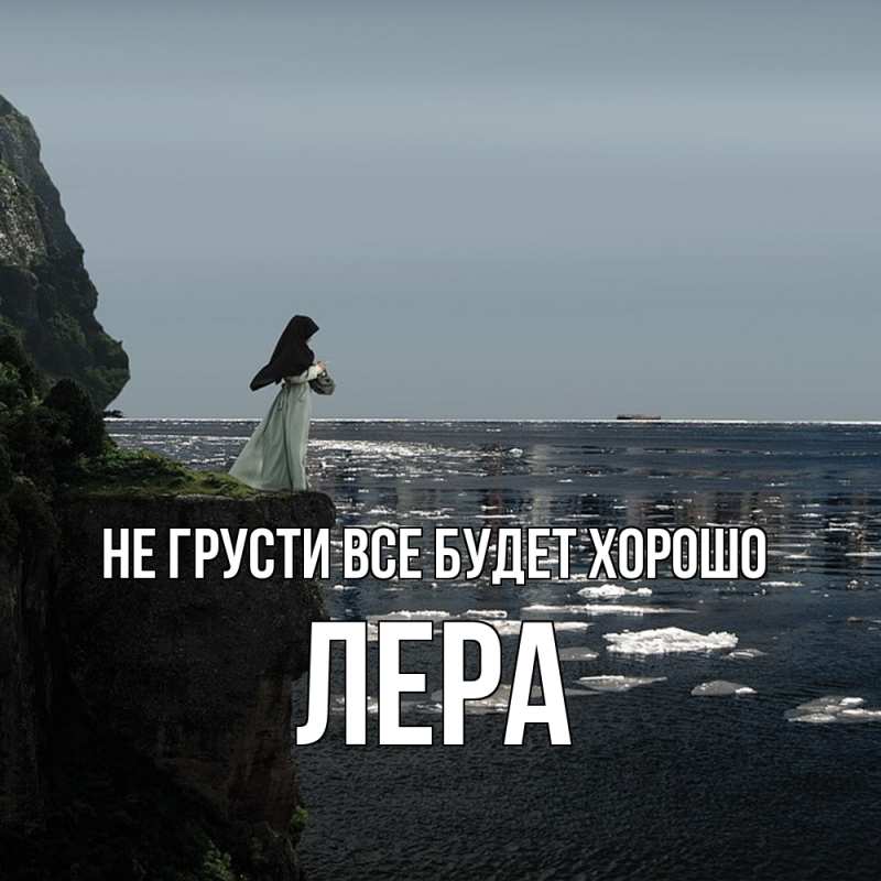 Открытка с именем, Лера, Не грусти все будет хорошо
