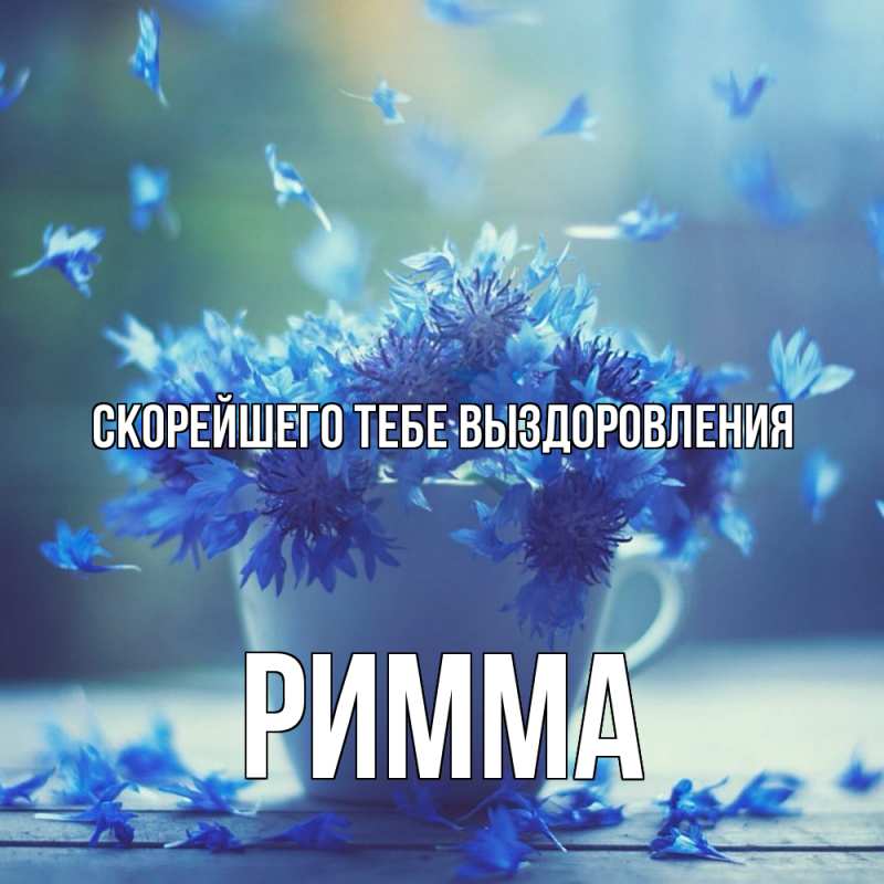 Картинка Скорейшего тебе выздоровления, Римма