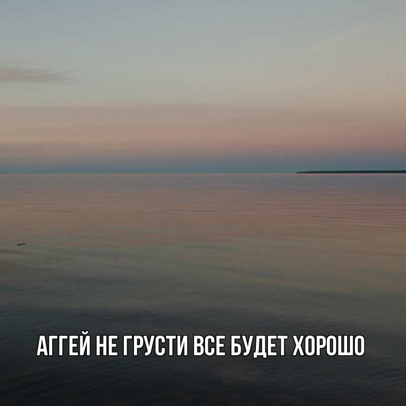 Картинка Не грусти, все будет хорошо, Аггей