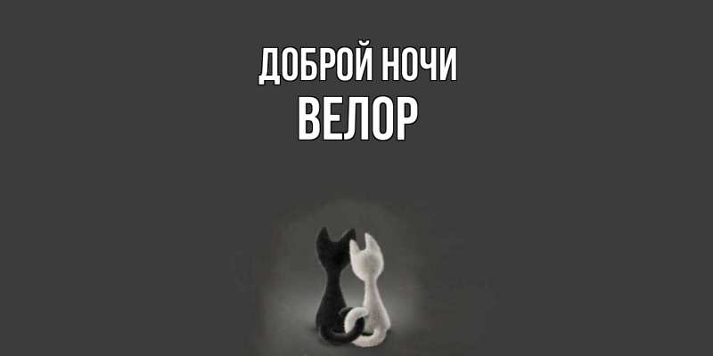 Картинка Доброй ночи, Велор