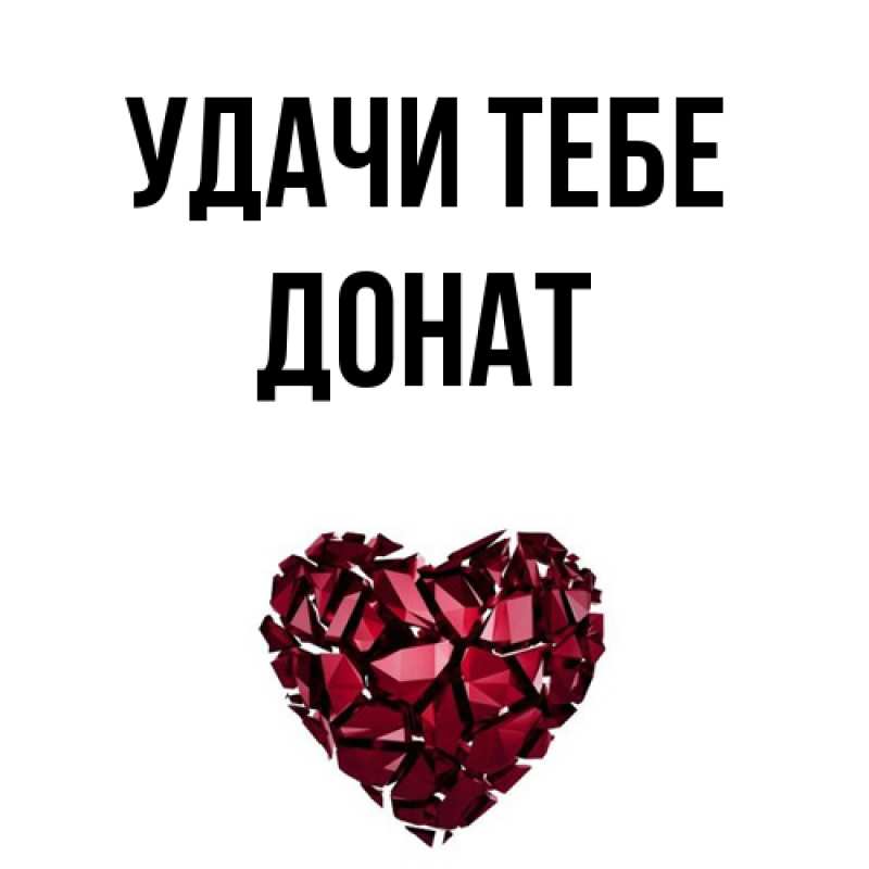 Картинка Удачи тебе, Донат