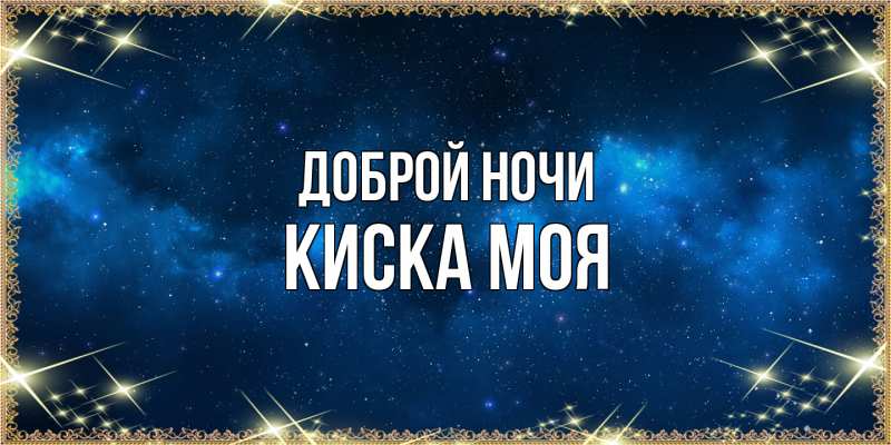 Картинка Доброй ночи, Киска моя