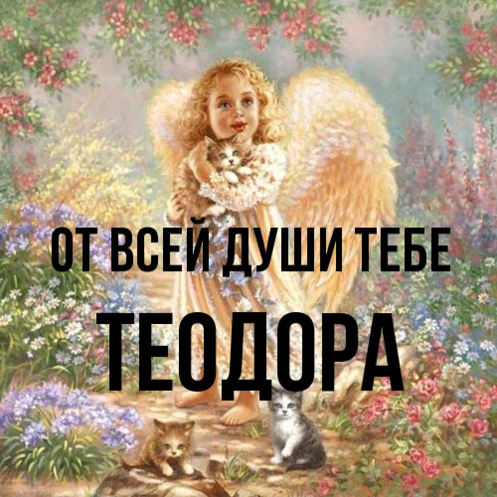 Открытка на каждый день с именем, Теодора От всей души тебе держит котенка Прикольная открытка с пожеланием онлайн скачать бесплатно 