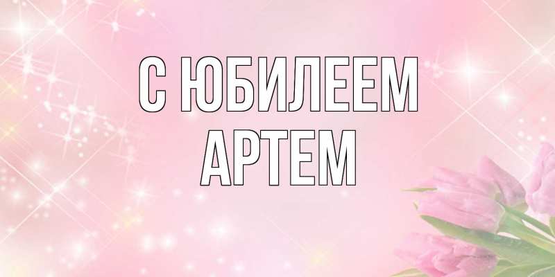 Картинка C юбилеем, Артем
