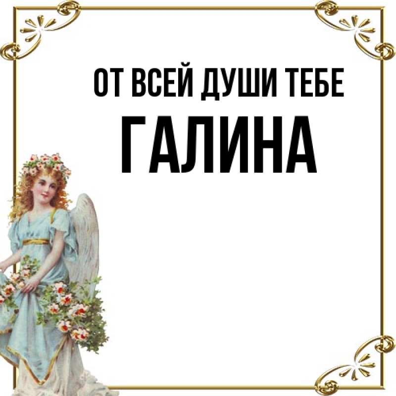 Картинка От всей души тебе, Галина