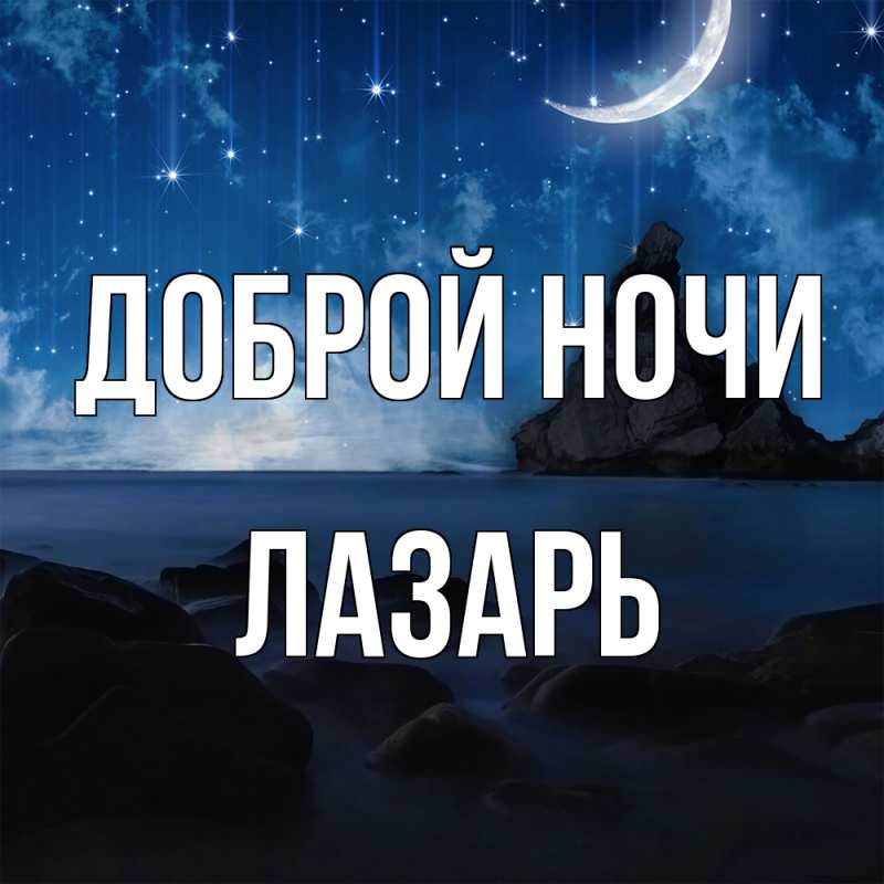 Картинка Доброй ночи, Лазарь
