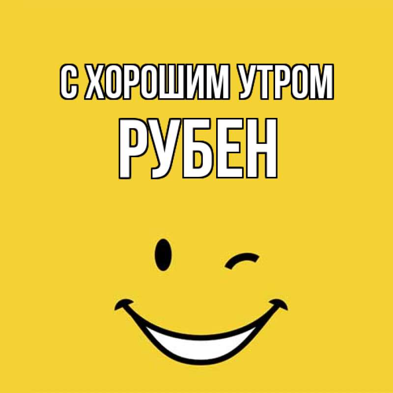 Картинка С хорошим утром, Рубен
