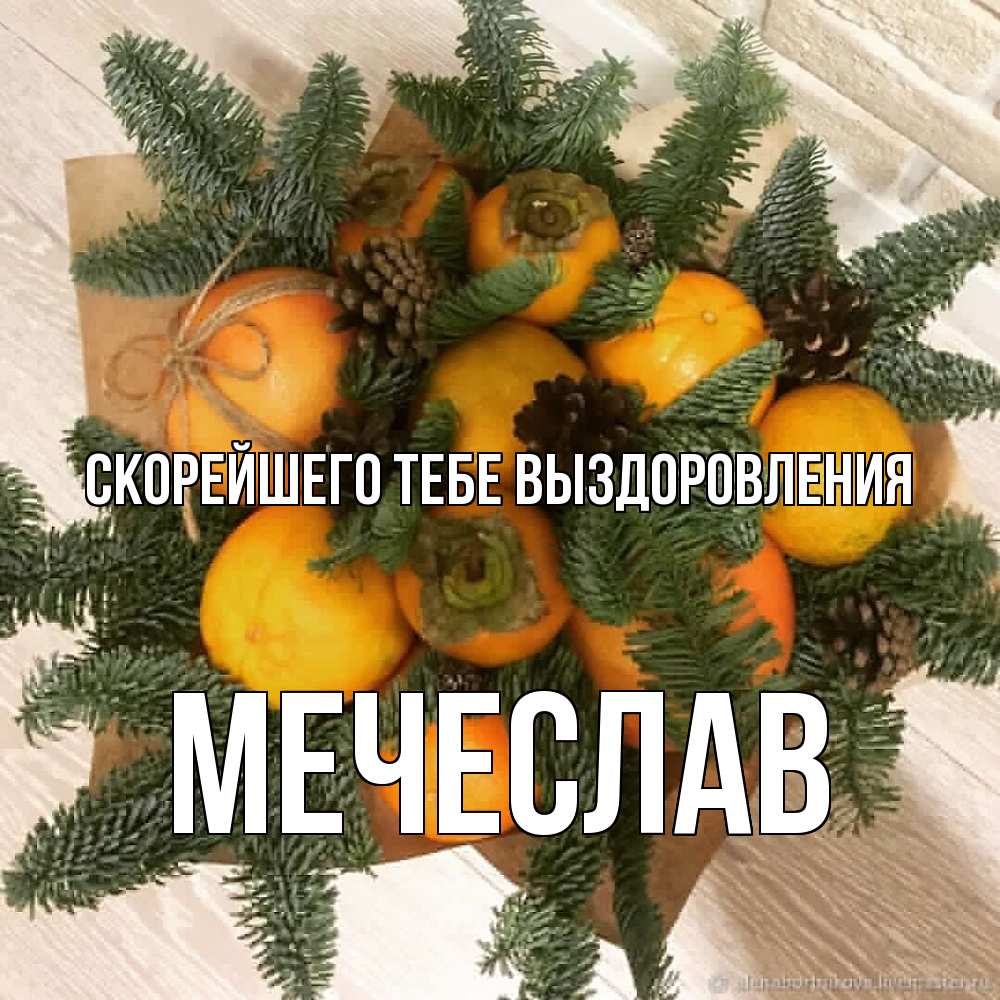 Открытка на каждый день с именем, Мечеслав Скорейшего тебе выздоровления апельсины и хурьма Прикольная открытка с пожеланием онлайн скачать бесплатно 