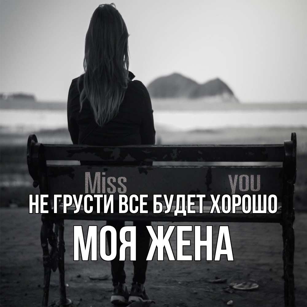 Открытка на каждый день с именем, Моя-жена Не грусти все будет хорошо смотрит на скалы Прикольная открытка с пожеланием онлайн скачать бесплатно 