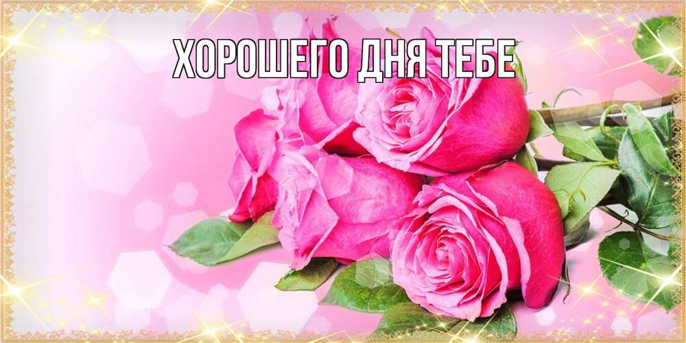 Открытка на каждый день с именем, Родной Люблю тебя открытка с розами на международный женский день Прикольная открытка с пожеланием онлайн скачать бесплатно 