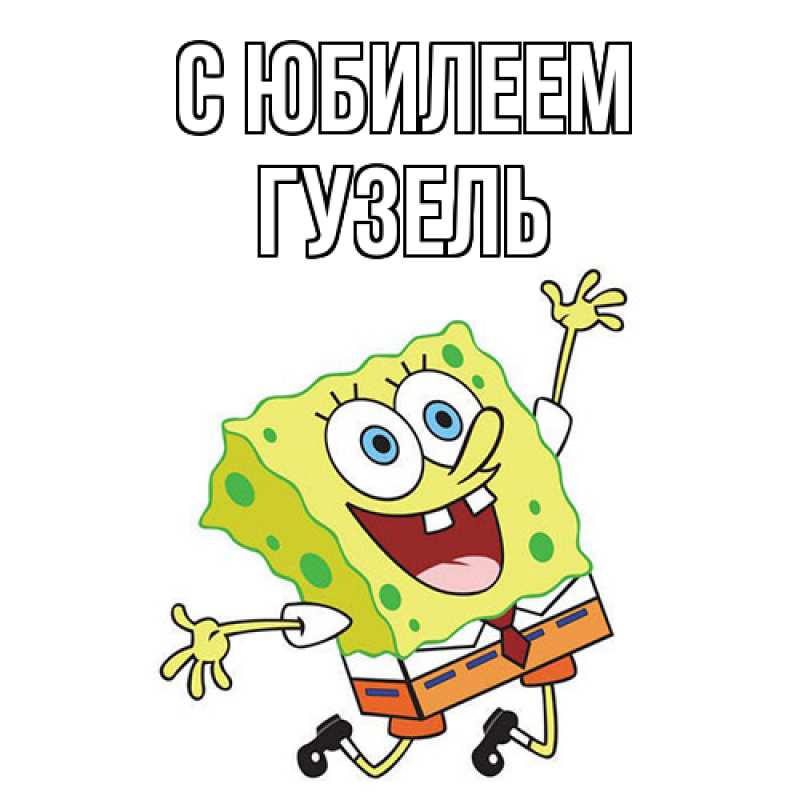 Картинка C юбилеем, Гузель