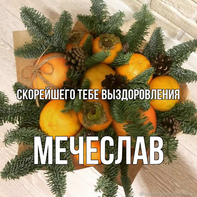 Картинка Скорейшего тебе выздоровления, Мечеслав