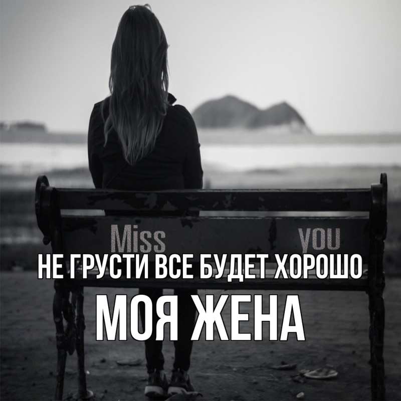 Картинка Не грусти, все будет хорошо, Моя жена