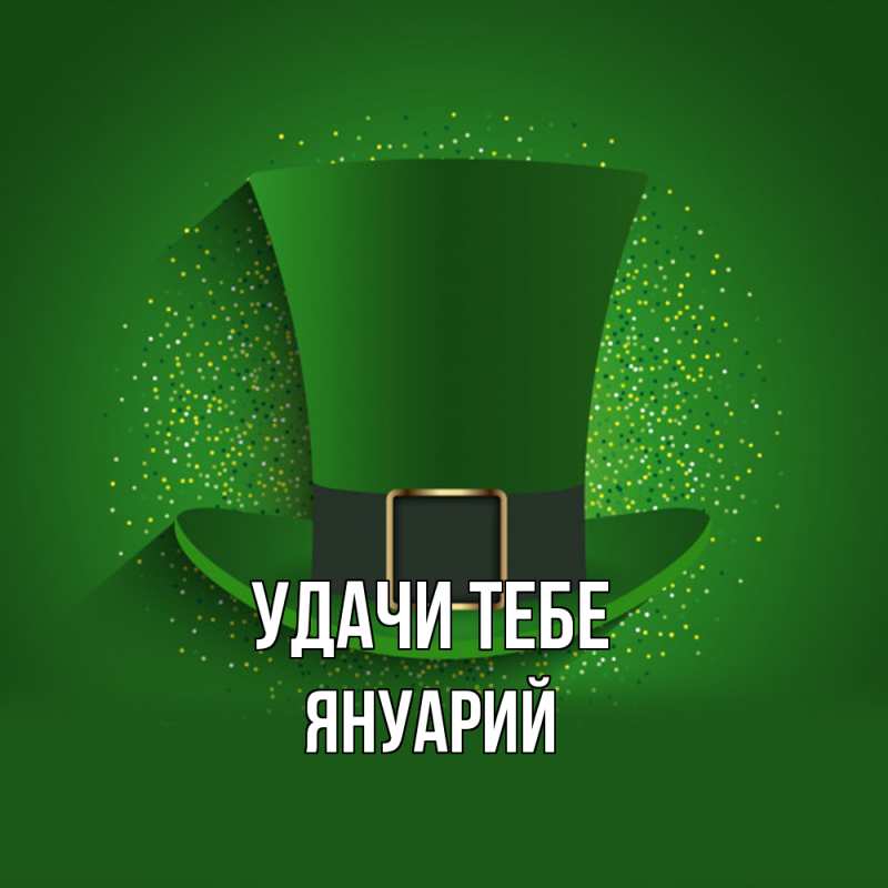 Открытка с именем, Януарий, Удачи тебе