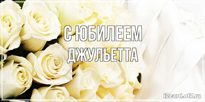 Картинка C юбилеем, Джульетта