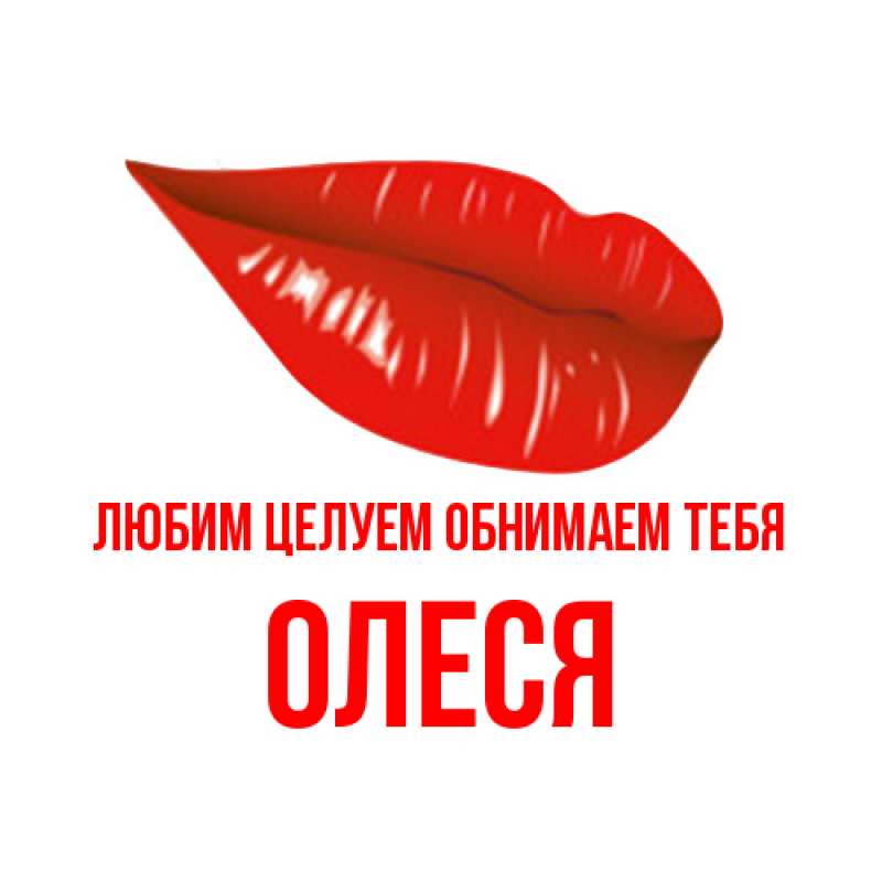 Открытка с именем, Олеся, Любим целуем обнимаем тебя