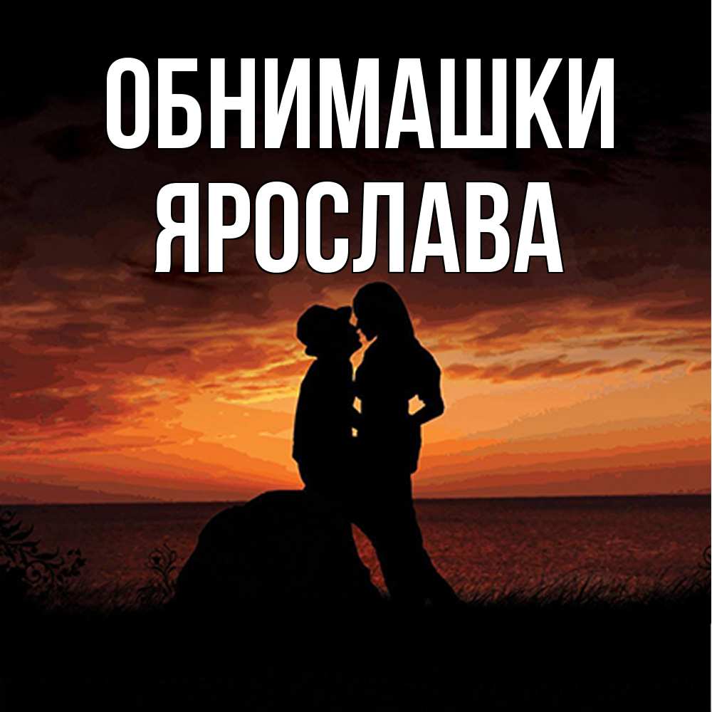 Открытка на каждый день с именем, Ярослава Обнимашки парень и девушка и оранжевое небо Прикольная открытка с пожеланием онлайн скачать бесплатно 