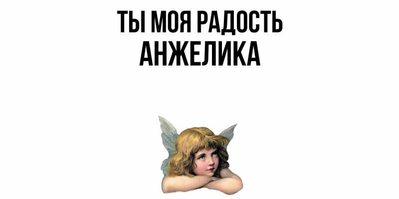 Картинка Ты моя радость, Анжелика