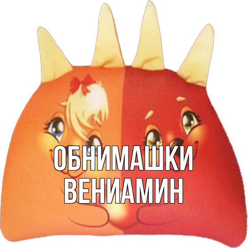 Картинка Обнимашки, Вениамин