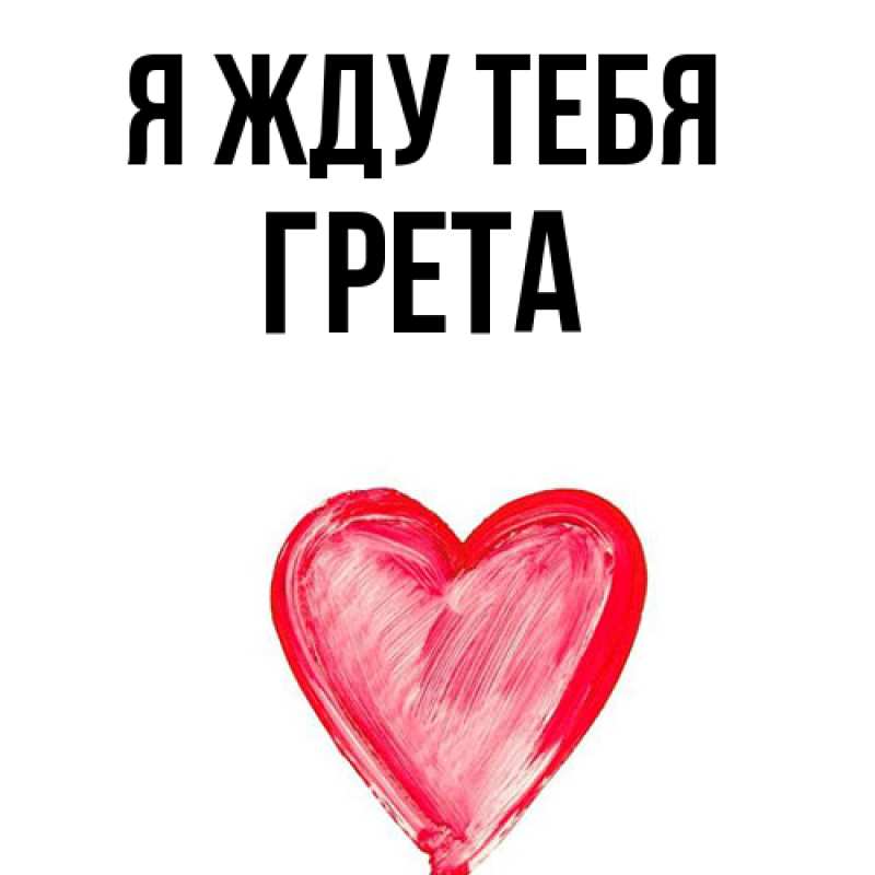 Открытка с именем, Грета, Я жду тебя