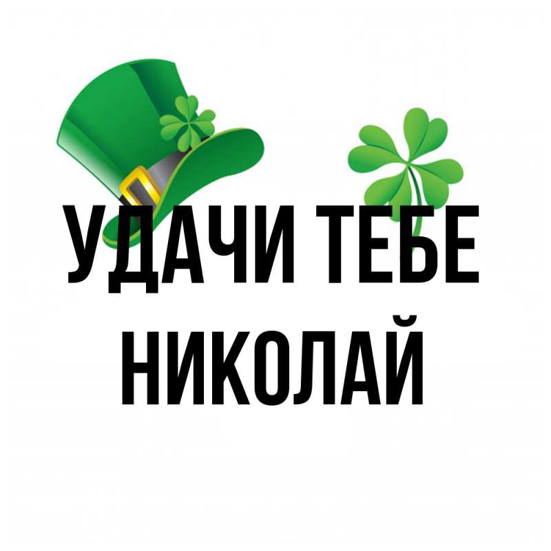 Открытка с именем, Николай, Удачи тебе