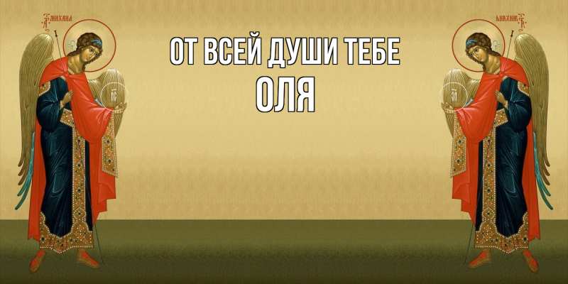 Картинка От всей души тебе, Оля