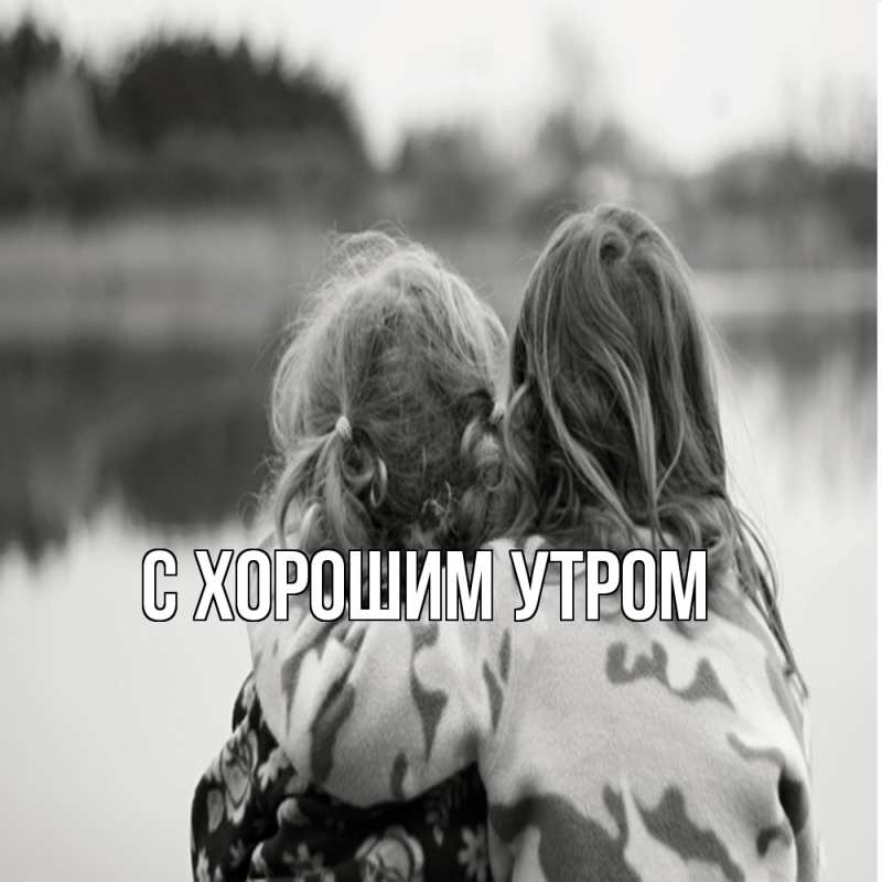 Картинка Обнимашки, Роман