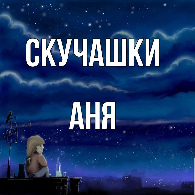 Картинка Скучашки, Аня