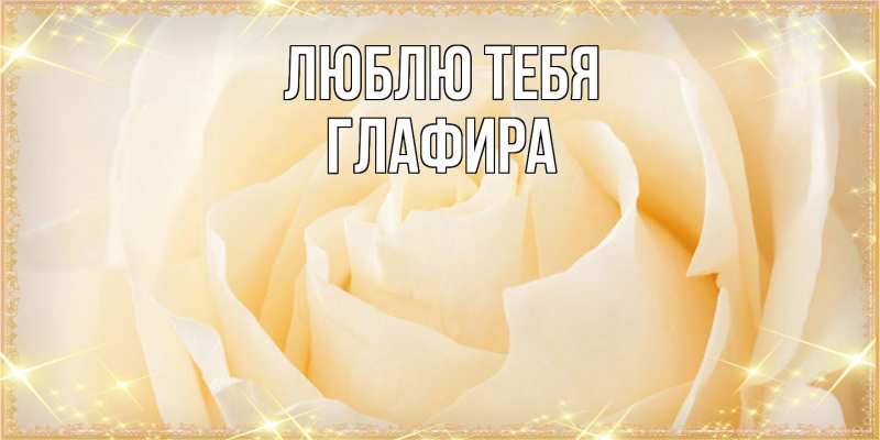 Картинка Люблю тебя, Глафира