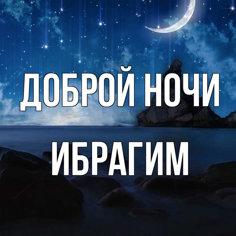 Картинка Доброй ночи, Ибрагим