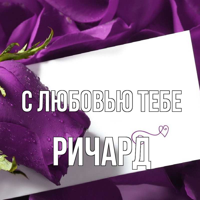 Картинка С любовью тебе, Ричард