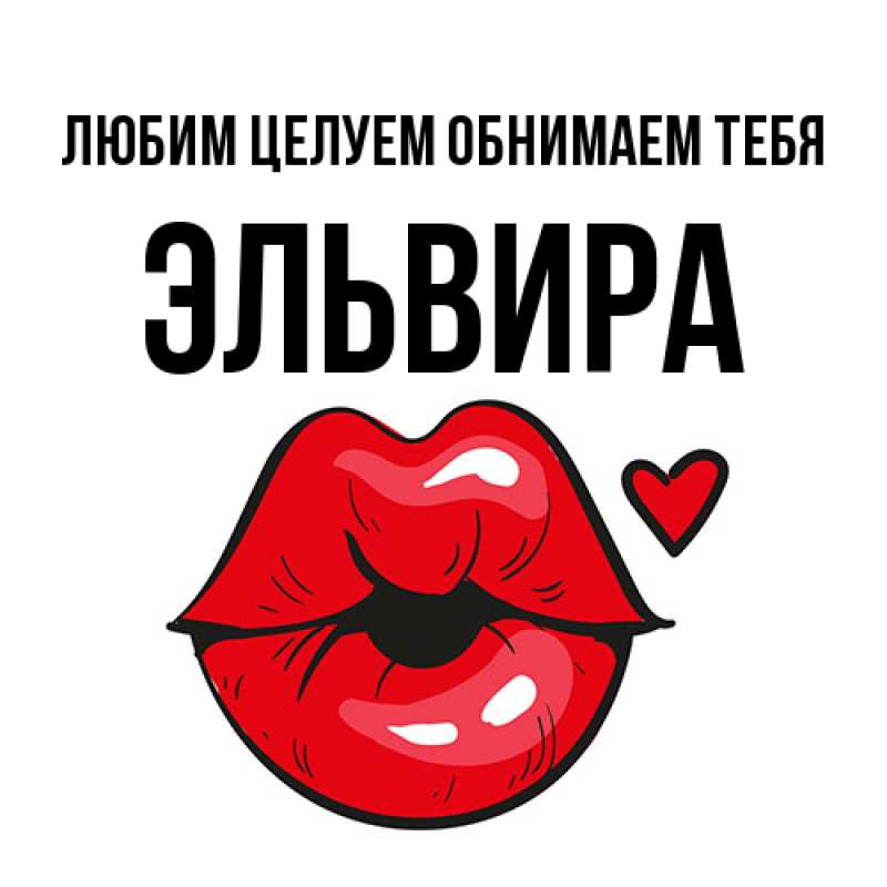 Картинка Любим целуем обнимаем тебя, Эльвира
