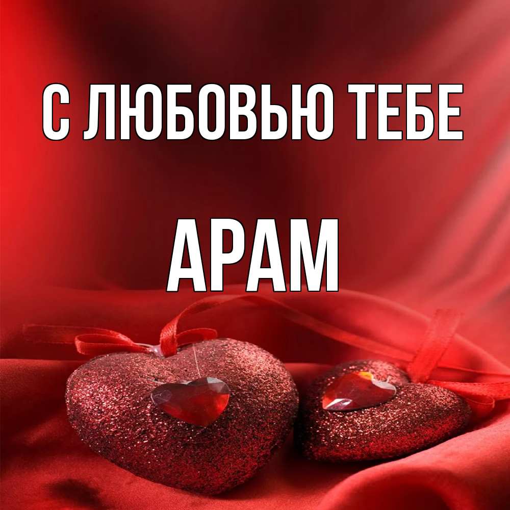 Открытка на каждый день с именем, Арам С любовью тебе с лентами Прикольная открытка с пожеланием онлайн скачать бесплатно 