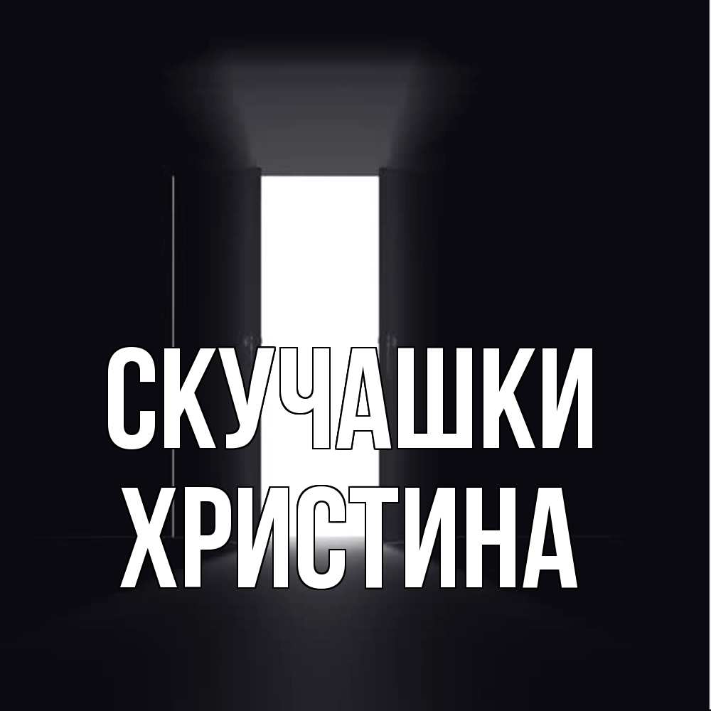Открытка на каждый день с именем, Христина Скучашки дверь и свет Прикольная открытка с пожеланием онлайн скачать бесплатно 