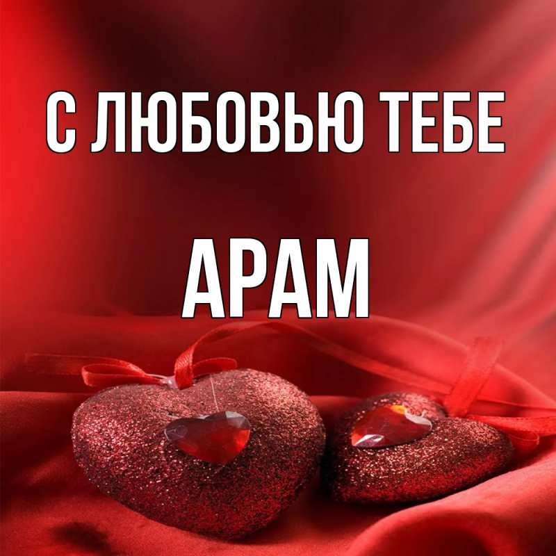 Картинка С любовью тебе, Арам