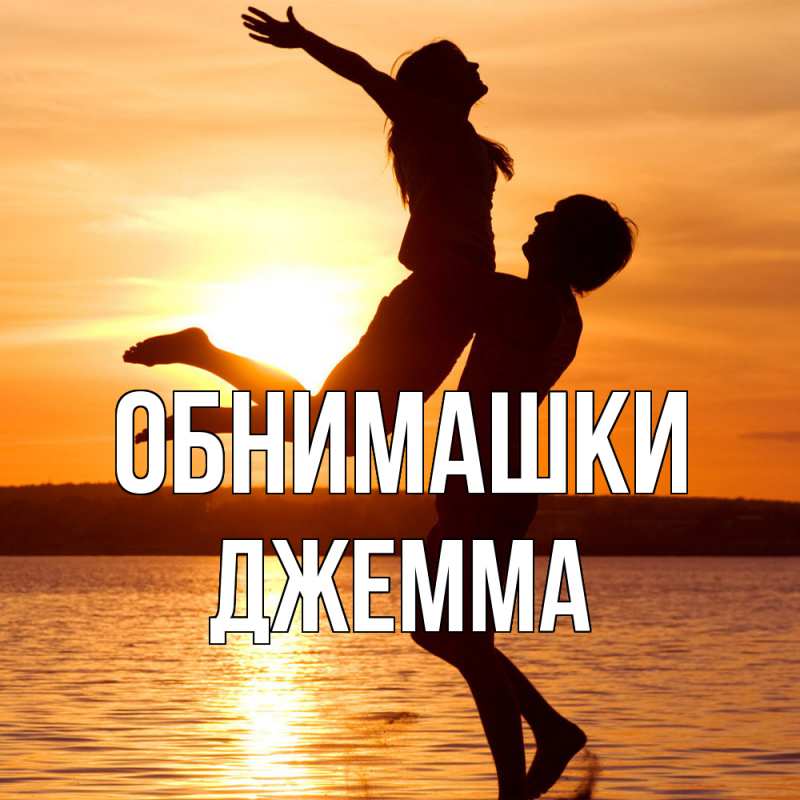 Открытка с именем, Джемма, Обнимашки