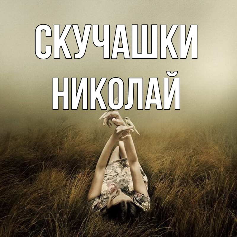 Картинка Скучашки, Николай
