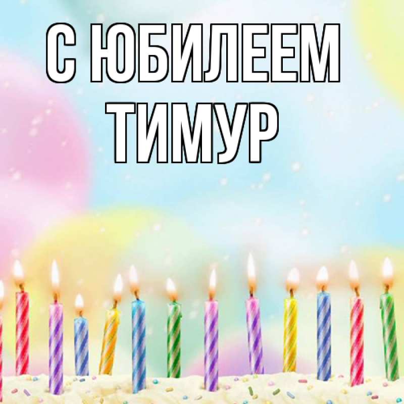Открытка с именем, Тимур, C юбилеем