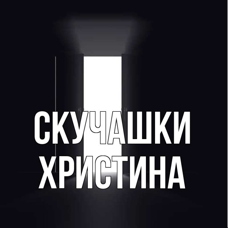 Картинка Скучашки, Христина