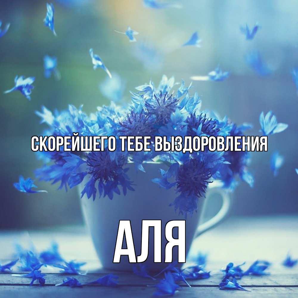 Открытка на каждый день с именем, Аля Скорейшего тебе выздоровления кружка с зельем и цветами Прикольная открытка с пожеланием онлайн скачать бесплатно 