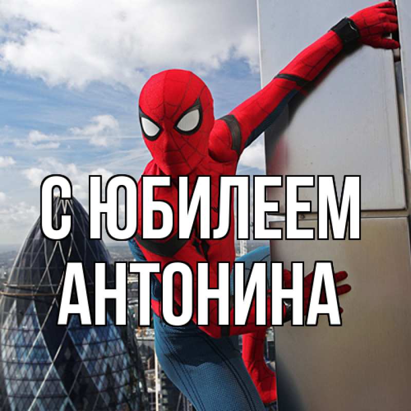 Картинка C юбилеем, Антонина