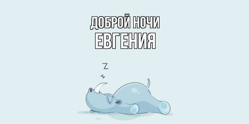 Картинка Доброй ночи, Евгения