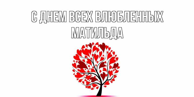 Открытка с именем, Матильда, С днем всех влюбленных