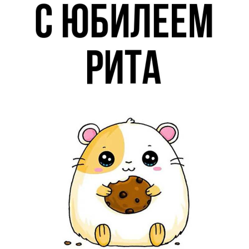 Картинка C юбилеем, Рита