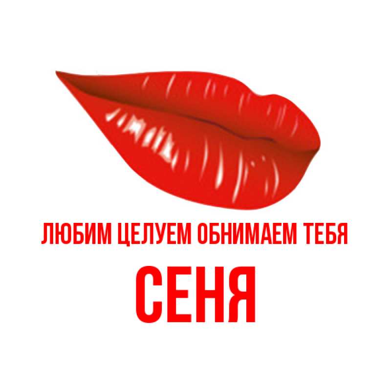 Картинка Любим целуем обнимаем тебя, Сеня