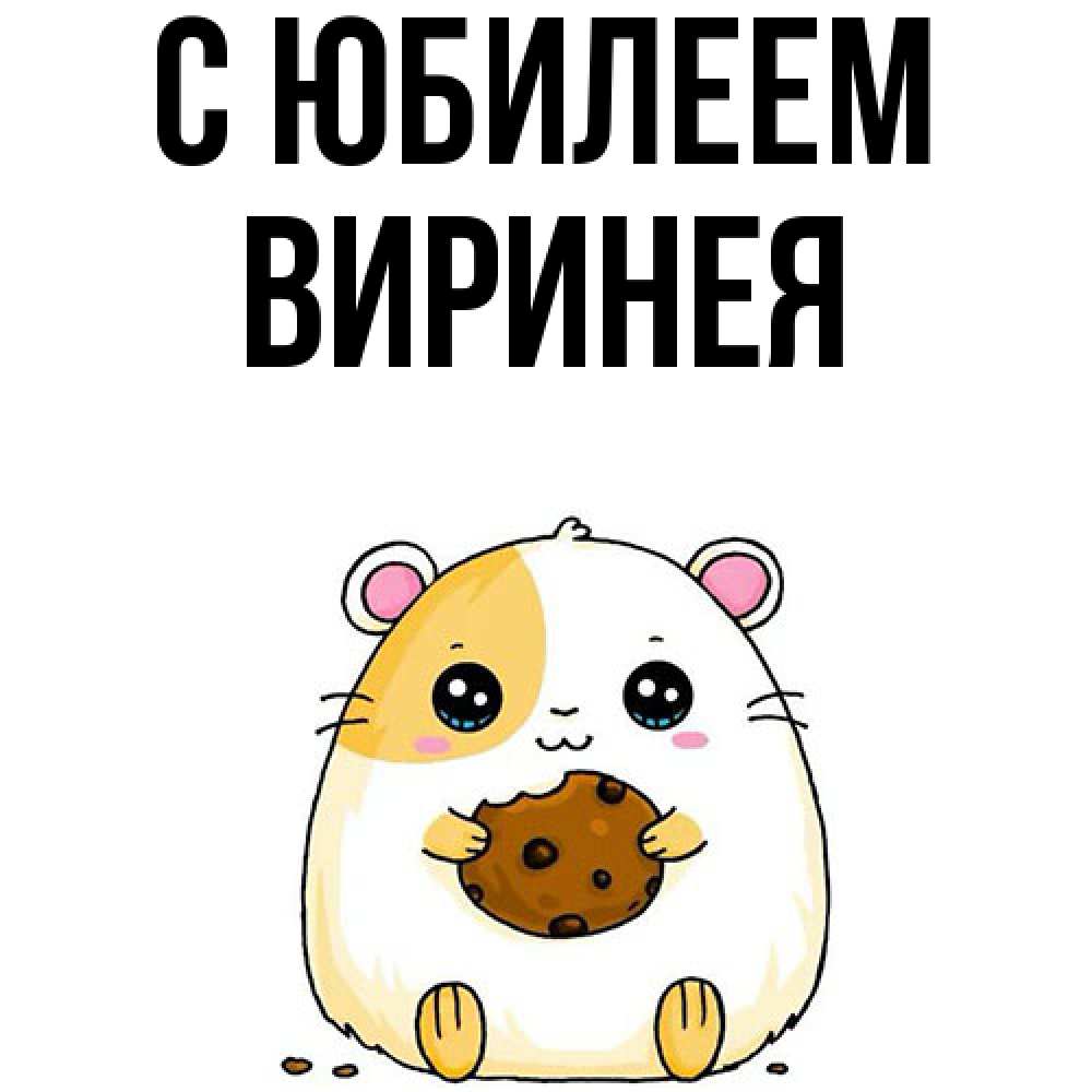 Открытка на каждый день с именем, Виринея C юбилеем с днюхой Прикольная открытка с пожеланием онлайн скачать бесплатно 