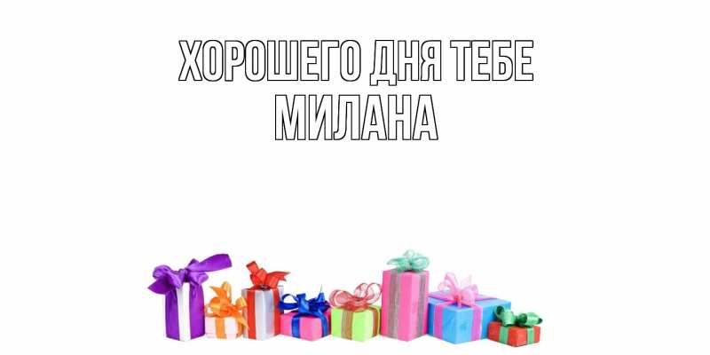 Картинка Хорошего дня тебе, Милана