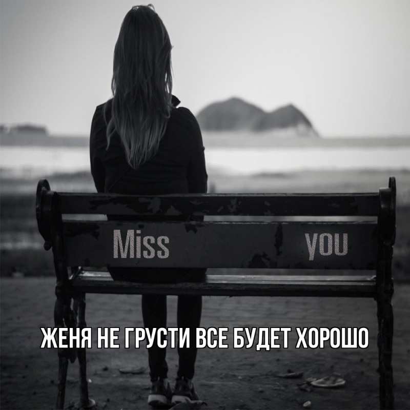 Картинка Не грусти, все будет хорошо, Женя