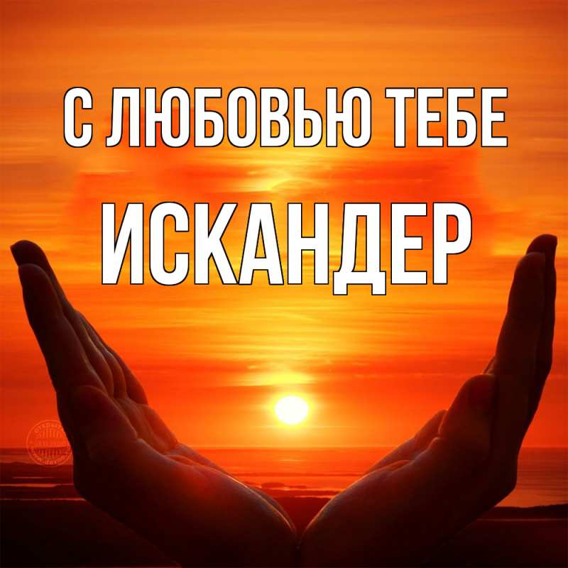 Картинка С любовью тебе, Искандер
